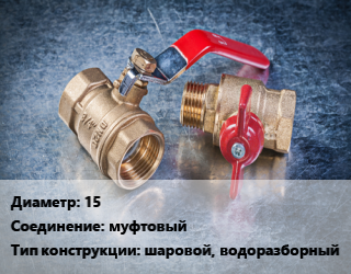 Кран металлический 15 муфтовый шаровой, водоразборный, шт цена от 189.9 Р / шт, где купить, условия доставки в Минске и Минской области